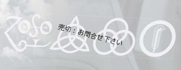 画像1: ◆レッド・ツェッペリン (2) ZOSO◆外張り カーステッカー 220×50mm 外貼り カー ステッカー ウインドウ シール Rockバンド■レッド ツェッペリン レッドツェッペリン Led Zeppelin