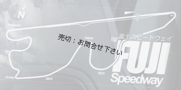 画像1: 【送料無料／在庫あり かっこいい おしゃれ ステッカー ご購入後スグ発送】カーステッカー シール【外張り(外貼り)】220×100mm■富士スピードウェイ,富士スピードウエイ