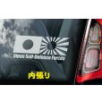 画像2: ◆Japan Self-Defense Forces JSDF 日本自衛隊 (1)◆カーステッカー 220×100mm 内貼り カー ステッカー ウインドウ シール 国旗 国章■旭日旗 日の丸 日ノ丸 日章旗 日本の国旗 海軍機 海上自衛隊 陸上自衛隊 航空自衛隊 自衛隊 日本軍 ナショナル・フラッグ  ナショナル フラッグ ナショナルフラッグ◆薄いスモークウインドウ用 (2)
