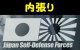 ◆Japan Self-Defense Forces JSDF 日本自衛隊 (1)◆カーステッカー 220×100mm 内貼り カー ステッカー ウインドウ シール 国旗 国章■旭日旗 日の丸 日ノ丸 日章旗 日本の国旗 海軍機 海上自衛隊 陸上自衛隊 航空自衛隊 自衛隊 日本軍 ナショナル・フラッグ  ナショナル フラッグ ナショナルフラッグ◆薄いスモークウインドウ用