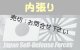 ◆Japan Self-Defense Forces JSDF 日本自衛隊 (1)◆カーステッカー 220×100mm 内貼り カー ステッカー ウインドウ シール 国旗 国章■旭日旗 日の丸 日ノ丸 日章旗 日本の国旗 海軍機 海上自衛隊 陸上自衛隊 航空自衛隊 自衛隊 日本軍 ナショナル・フラッグ  ナショナル フラッグ ナショナルフラッグ◆薄いスモークウインドウ用