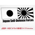 画像4: 【Japan Self-Defense Forces V01】 JSDF 日本 自衛隊 旭日旗 日の丸 国旗 220×100mm  スモークウインドウ に映える カーステッカー シールタイプ 【図柄バリエーション】 【外張り 内張り ブラック印字】 【ブラック印字は２タイプあり】【送料無料】【お取り寄せ】 国章 === 自衛隊 海上自衛隊 航空自衛隊 海軍旗 日本国旗 日本自衛隊 自衛隊旗 セルフ ディフェンス フォース ナショナル・フラッグ 外貼り スモーク 白色印字 ステッカー 【黒色印字は２タイプあり】 ブラック印字は 白いボディに (4)