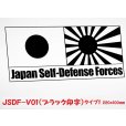 画像3: 【Japan Self-Defense Forces V01】 JSDF 日本 自衛隊 旭日旗 日の丸 国旗 220×100mm  スモークウインドウ に映える カーステッカー シールタイプ 【図柄バリエーション】 【外張り 内張り ブラック印字】 【ブラック印字は２タイプあり】【送料無料】【お取り寄せ】 国章 === 自衛隊 海上自衛隊 航空自衛隊 海軍旗 日本国旗 日本自衛隊 自衛隊旗 セルフ ディフェンス フォース ナショナル・フラッグ 外貼り スモーク 白色印字 ステッカー 【黒色印字は２タイプあり】 ブラック印字は 白いボディに (3)