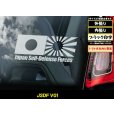 画像1: 【Japan Self-Defense Forces V01】 JSDF 日本 自衛隊 旭日旗 日の丸 国旗 220×100mm  スモークウインドウ に映える カーステッカー シールタイプ 【図柄バリエーション】 【外張り 内張り ブラック印字】 【ブラック印字は２タイプあり】【送料無料】【お取り寄せ】 国章 === 自衛隊 海上自衛隊 航空自衛隊 海軍旗 日本国旗 日本自衛隊 自衛隊旗 セルフ ディフェンス フォース ナショナル・フラッグ 外貼り スモーク 白色印字 ステッカー 【黒色印字は２タイプあり】 ブラック印字は 白いボディに (1)