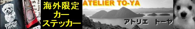 海外限定カーステッカー アトリエ・トーヤのページ