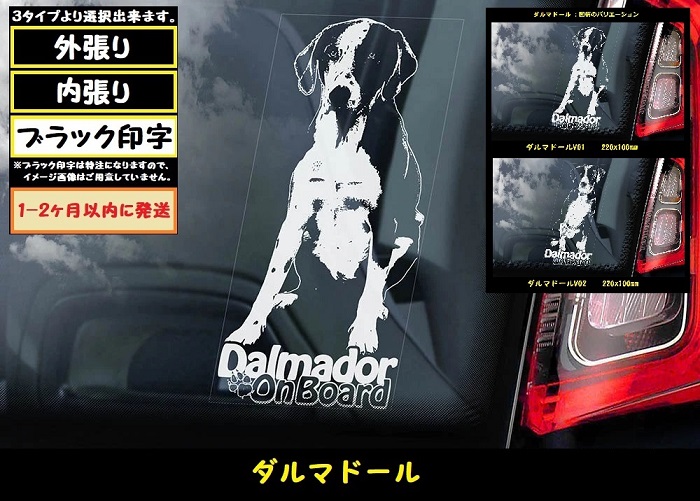 【 ダルマドール / ラブメシアン 】スモークウインドウ に映える ホワイト 印字 カーステッカー【図柄バリエーション】【外張り 内張り ブラック印字】　ラブラドール ダルメシアン Cross Breed  ミックス ミックス犬 大型犬 Dalmador 【送料無料】【お取り寄せ】 === 犬 わんちゃん 愛犬 ペット の カー・ステッカー スモーク ・ウインドウ に映える 白色印字 カー ステッカー Dog on Board ダルメシアン ラブラドール・レトリーバ Mix ブラック印字は 白いボディに