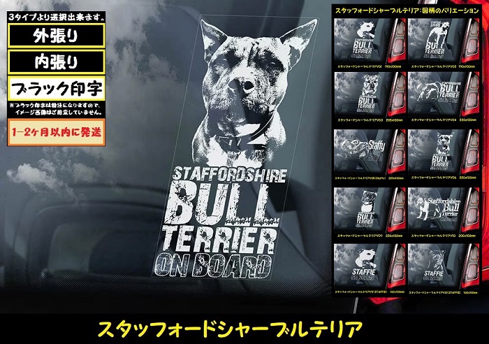 【 スタッフォードシャーブルテリア 】 スモークウインドウ に映える ホワイト 印字 カーステッカー 【図柄バリエーション】【外張り 内張り ブラック印字】 スタッフォードシャー・ブルテリア 中型犬 イギリス Staffordshire Bull Terrier 【送料無料】【お取り寄せ】 === Staffie Staffy ピット・ドッグ スタッフォードシャー・ブル・テリア パッチド・ブル スタッフィー ブルドッグ ブル ブリー 愛犬 カー・ステッカー 外貼り 内貼り 白色印字 黒色印字 / ブラック印字は 白いボディに
