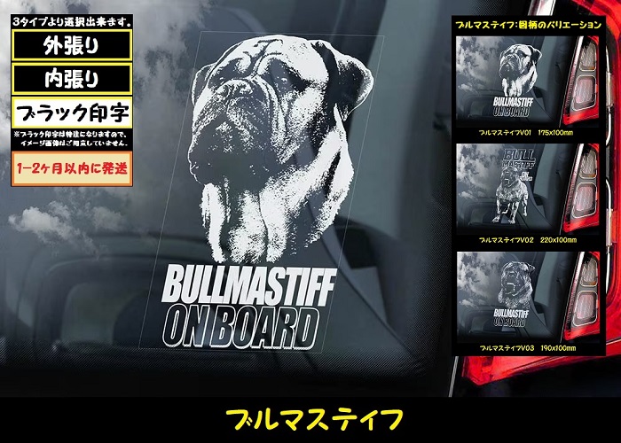 【 ブルマスティフ 】 スモークウインドウ に映える ホワイト 印字 カーステッカー 【図柄バリエーション】【外張り 内張り ブラック印字】 大型犬 イギリス Bullmastiff 【送料無料】【お取り寄せ】 格好いい 愛犬ステッカー === ブル・マスティフ ブル マスティフ Bull Mastiff ブルドッグ ブリー 犬 わちゃん ワンちゃん カー・ステッカー 外貼り 白色印字 カー ステッカー / ブラック印字は 白いボディに