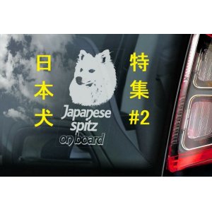 画像: 【送料無料】カーステッカー【内張り/外張り】【注文販売】Dog on Board【日本犬特集】北海道犬,アイヌ犬,ジャパニーズ・スピッツ,日本スピッツ,ジャパニーズ・チン,ちん,狆