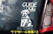 画像1: 【送料無料】カーステッカー【内張り/外張り】【注文販売】Dog on Board【ラブラドール特集】ラブラドール・レトリバー,ラブ, ブラック・ラブラドール・レトリバー,ラヴ・テイスティッド,盲導犬 ,盲導犬(子犬,仔犬),身体障害者補助犬,自閉症児向け介助犬,ダルメシアン ラブラドール ミックス,ダルマドール,ラブメシアン