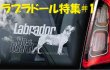 画像1: 【送料無料】カーステッカー【内張り/外張り】【注文販売】Dog on Board【ラブラドール特集】ラブラドール・レトリバー,ラブ, ブラック・ラブラドール・レトリバー,ラブ・テイスティッド