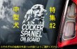 画像1: 【送料無料】カーステッカー【内張り/外張り】【注文販売】Dog on Board【中型犬特集】ボーダーコリー,ボーダー・コリー,コリー,アジリティ,アジリティ・ドッグ,ビーグル,アメリカン・コッカー・スパニエル,アメリカンコッカースパニエル,アメリカン・コッカー,コッカー・スパニエル ,コッカースパニエル,シェルティー,シェットランド・シープドッグ,シェットランドシープドッグ,シェットランド,シープドッグ