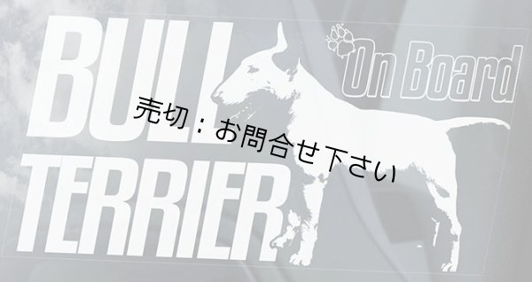 画像1: 【送料無料／在庫あり かっこいい おしゃれ ステッカー ご購入後スグ発送】カーステッカー シール【外張り(外貼り)】220×100mm■ブルテリア,ブル・テリア,#8