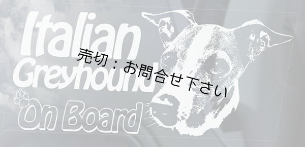 画像1: 【送料無料／在庫あり かっこいい おしゃれ ステッカー ご購入後スグ発送】カーステッカー シール【外張り(外貼り)】220 x 100mm■イタリアングレイハウンド,(1),イタリアン・グレイハウンド,イタリアングレーハウンド,イタリアン・グレーハウンド,イタグレ,Italian Greyhound