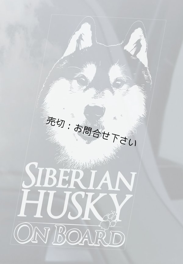 画像1: 【送料無料／在庫あり かっこいい おしゃれ ステッカー ご購入後スグ発送】カーステッカー シール【外張り(外貼り)】205×100mm■ハスキー,シベリアンハスキー,シベリアン・ハスキー,(6),Siberian Husky