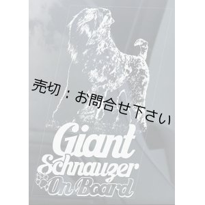 画像: 【送料無料／在庫あり かっこいい おしゃれ ステッカー ご購入後スグ発送】カーステッカー シール【外張り(外貼り)】190×100mm■ジャイアント・シュナウザー (1)/ジャイアント シュナウザー/ジャイアントシュナウザー/Giant Schnauzer