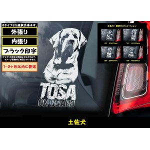 画像: 【土佐犬】 スモークウインドウ に映える ホワイト 印字 カーステッカー シール タイプ 【図柄バリエーション】 【外張り 内張り ブラック印字】 日本 日本犬 大型犬 土佐闘犬 マスティフ Tosa 【送料無料】【お取り寄せ商品】 === 犬 わんちゃん 愛犬 ペット の カー・ステッカー 外貼り/内張りは スモーク ・ウインドウ に Dog on Board ブラック印字は 白いボディに