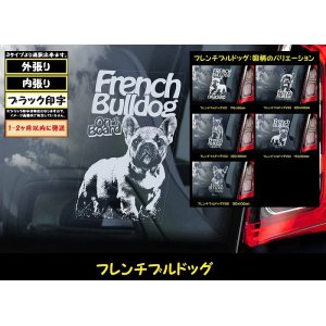 画像: 【 フレンチブルドッグ 】 スモークウインドウ に映える ホワイト 印字 カーステッカー 【図柄バリエーション】【外張り 内張り ブラック印字】 小型犬 フランス French Bulldog 【送料無料】【お取り寄せ】 === フレンチ・ブルドッグ ブル ブリー フレブル 犬 わんちゃん 愛犬 カー・ステッカー 外貼り 内貼り ウインドウ 白色印字 黒色印字 / ブラック印字は 白いボディに