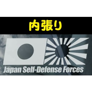 画像: ◆Japan Self-Defense Forces JSDF 日本自衛隊 (1)◆カーステッカー 220×100mm 内貼り カー ステッカー ウインドウ シール 国旗 国章■旭日旗 日の丸 日ノ丸 日章旗 日本の国旗 海軍機 海上自衛隊 陸上自衛隊 航空自衛隊 自衛隊 日本軍 ナショナル・フラッグ  ナショナル フラッグ ナショナルフラッグ◆薄いスモークウインドウ用