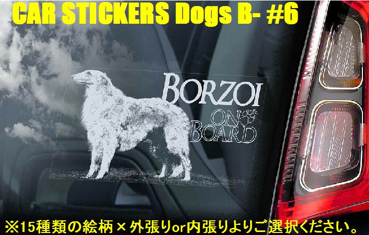 画像1: 【送料無料】カーステッカー【内張り/外張り】Dog on Board,B-【30種より選択/注文販売】ボルゾイ,ベルジアン・シェパード・ラケノア,バンドッグ,バセンジー,バルビー,ベルジアン・シェパード・ドッグ,ベルジアン・シェパード・ドッグ・タービュレン,ベルジアン・シェパード・ドッグ・マリノア