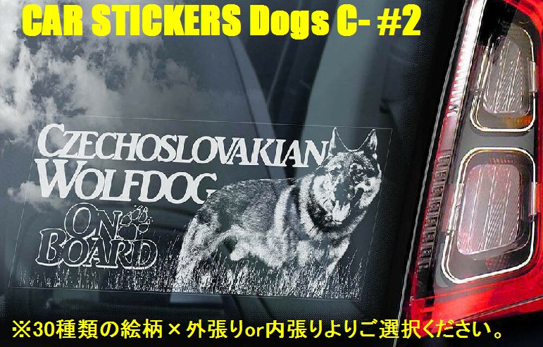 画像1: 【送料無料】カーステッカー【内張り/外張り】Dog on Board,C-【30種より選択/注文販売】チェコスロバキアン・ウルフドッグ,イタリアン・コルソ・ドッグ,カネ・コルソ・イタリアーノ