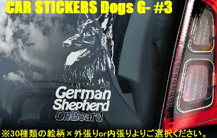 画像1: 【送料無料】カーステッカー【内張り/外張り】Dog on Board,G-【30種より選択/注文販売】ジャーマン・シェパード・ドッグ