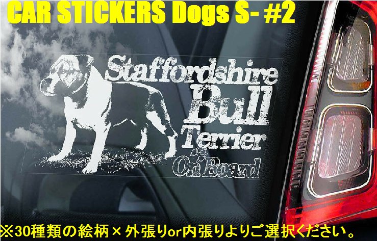 画像1: 【送料無料】カーステッカー【内張り/外張り】Dog on Board,S-【30種より選択/注文販売】スコティッシュ・テリア,スコッティ,アバディーン・テリア,シルキー・テリア,オーストラリアン・シルキー・テリア,オーストラリアン・ヨークシャー・テリア,グレート・スイス・マウンテン・ドッグ,グレーター・スイス・マウンテン・ドッグ,グロッサー・シュヴァイツァー・センネンハント,スタッフォードシャー・ブル・テリア,スタッフィー,身体障害者補助犬,アシスタントドッグ,イングリッシュ・スプリンガー・スパニエル,シェルティー,シェットランド・シープドッグ