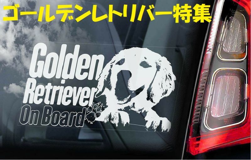 画像1: 【送料無料】カーステッカー【内張り/外張り】【注文販売】Dog on Board【ゴールデンレトリバー特集】ゴールデン・レトリバー,ゴールデンレトリバー,ゴールデン,盲導犬,ガイド・ドッグ,ガイドドッグ, 補助犬,アシスタント・ドッグ,アシスタンス・ドッグ,ゴールデン・ドゥードル ,ゴールデンドゥードル ,ドゥードル