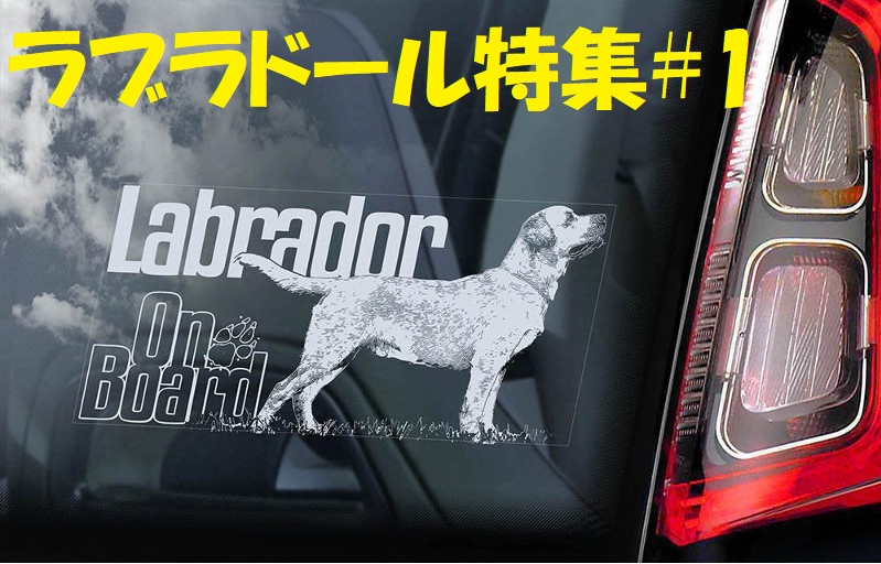 画像1: 【送料無料】カーステッカー【内張り/外張り】【注文販売】Dog on Board【ラブラドール特集】ラブラドール・レトリバー,ラブ, ブラック・ラブラドール・レトリバー,ラブ・テイスティッド