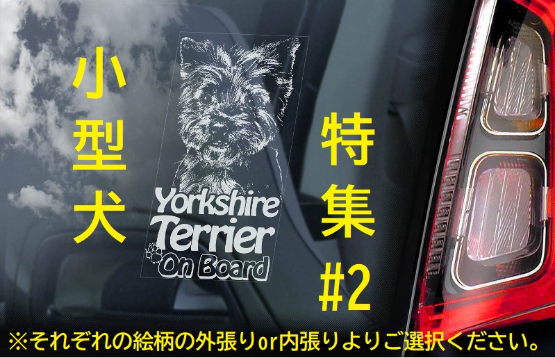 画像1: 【送料無料】カーステッカー【内張り/外張り】【注文販売】Dog on Board【人気小型犬特集】ヨークシャー・テリア,ヨークシャ・テリア,ヨーキー,ウェスティ,ウエスト・ハイランド・ホワイト・テリア,スコティッシュ・テリア,スコッティ,アバディーン・テリア,ビション・フリーゼ,ビションフリーゼ,ビション