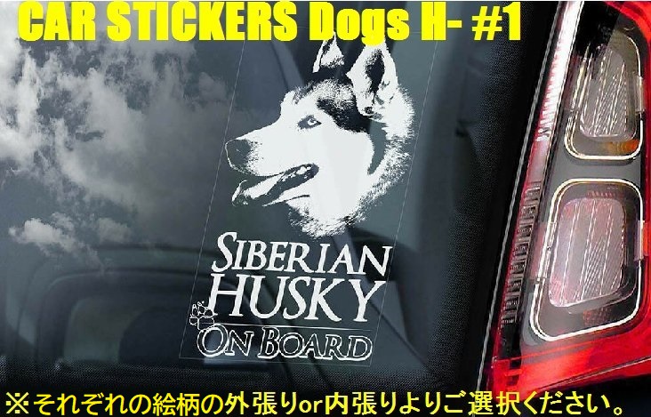 画像1: 【送料無料】カーステッカー【内張り/外張り】Dog on Board,H-【15種より選択/注文販売】シベリアン・ハスキー,身体障害者補助犬,北海道犬,アイヌ犬