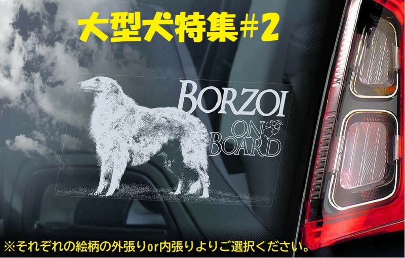 画像1: 【送料無料】カーステッカー【内張り/外張り】【注文販売】Dog on Board【人気大型犬特集】フラットコーテッド・レトリーバー,フラットコーテッドレトリーバー,レトリーバー,グレート・ピレニーズ,ピレニアン・マウンテン・ドッグ,グレートピレニーズ,ドーベルマン,ボルゾイ