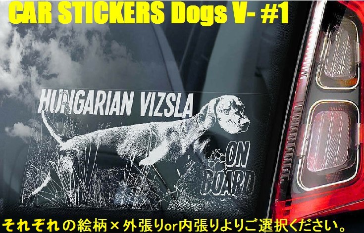 画像1: 【送料無料】カーステッカー デカール【内張り/外張り】Dog on Board,V-【18種より選択/注文販売】ビズラ,ヴィズラ,ビジュラ,ビーシュラ,ショートヘアード・ハンガリアン・ビズラ,ハンガリアン・ビズラ,ヴォルピーノ・イタリアーノ,ボルピーノ,ヴォルピノ,フロレンタイン・スピッツ,フロレンタイン・ヴォルピーノ,カネ・ディ・クウィリナーレ,クウィリナーレ・ドッグ,ウエスト・シベリアン・ライカ,サーパドノ・シビールスカヤ・ライカ,スウェーディッシュ・ヴァルフント,ウエスト・ゴーダー・スペッツ,スウェーデン・キャトル・ドッグ,スウェーデン・シェパード・ドッグ