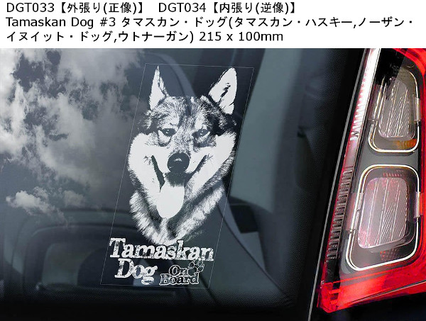 画像3: 【送料無料】カーステッカー【内張り/外張り】Dog on Board,T-【注文販売】タマスカン・ドッグ,タマスカン・ハスキー,ノーザン・イヌイット・ドッグ,ウトナーガン