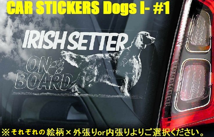 画像1: 【送料無料】カーステッカー【内張り/外張り】Dog on Board,I-【注文販売】アイリッシュ・ウルフハウンド,アイリッシュ・テリア,アイリッシュ・グレン・オブ・イマール・テリア,イタリアン・グレイハウンド,アイリッシュ・セッター,アイリッシュ・セター,スピノーネ・イタリアーノ,イタリアン・スピノーネ,イタリアン・ワイアーヘアード・ポインター,イタリアン・グリフォン,アイリッシュ・ソフトコーテッド・ウィートン・テリア