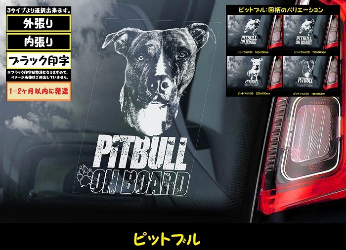 画像1: 【 ピットブル 】 スモークウインドウ に映える ホワイト 印字 カーステッカー 【図柄バリエーション】【外張り 内張り ブラック印字】 中型犬 アメリカ Pitbull Pit Bull Terrier 【送料無料】【お取り寄せ】 マスティフ === アメリカン・ピット・ブル・テリア ピット ブル テリア ブルドッグ ブリー 犬 わんちゃん 愛犬 カー・ステッカー 外貼り 内貼り ウインドウ 白色印字 黒色印字 / ブラック印字は 白いボディに